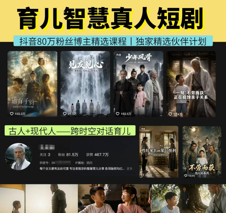 抖音80W博主的孔孟道育儿智慧AI真人短剧，古人+现代人–跨时空对话育儿，轻松解锁伙伴计划+精选独家收益-小二项目网