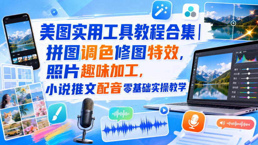 美图实用工具教程合集｜拼图调色修图特效，照片趣味加工，小说推文配音零基础实操教学-小二项目网