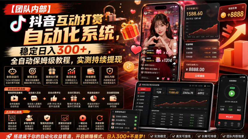 【团队内部】抖音互动打赏自动化系统，稳定日入300+，全自动保姆级教程，实测持续提现【揭秘】-小二项目网