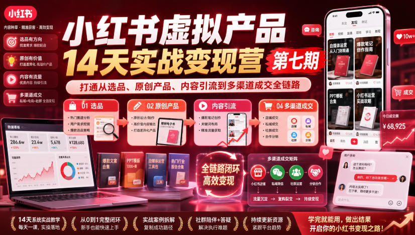 小红书虚拟产品14天实战变现营第七期，打通从选品、原创产品、内容引流到多渠道成交全链路-小二项目网