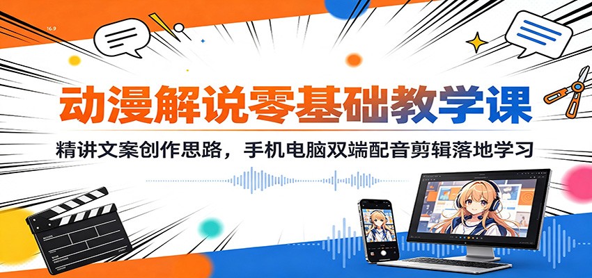 动漫解说零基础教学课：精讲文案创作思路，手机电脑双端配音剪辑落地学习-小二项目网