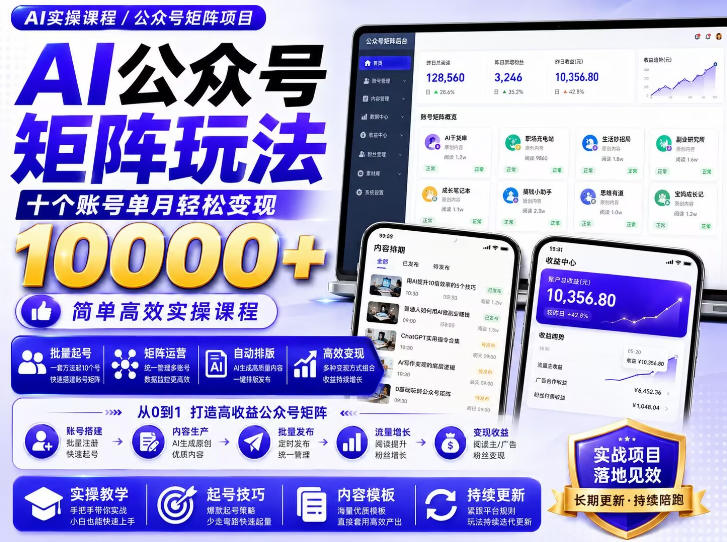 AI公众号矩阵实操玩法：内含价值399的提示词，三分钟一篇爆款文章，支持矩阵多账号运营-小二项目网