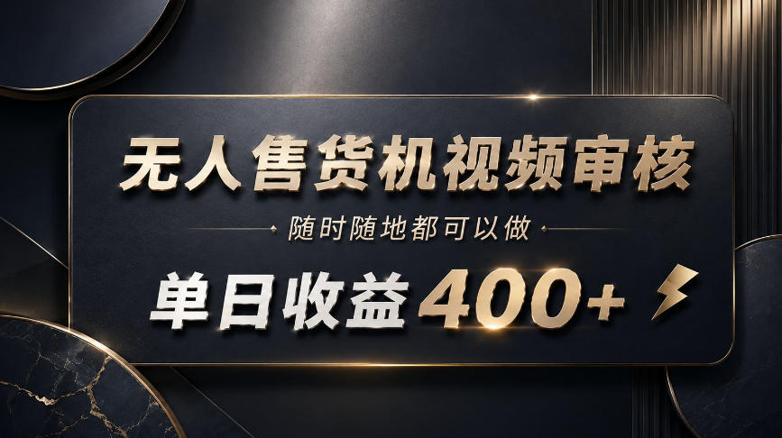 无人售货机视频审核，随时随地都可以做，单日收益400+，有手就能做【揭秘】-小二项目网