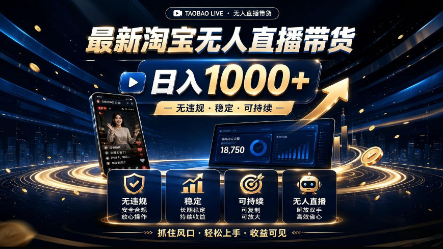 2026最新淘宝无人直播带货，日入1k+，无违规·稳定·可持续，抓住风口，轻松上手，收益可见【揭秘】-小二项目网