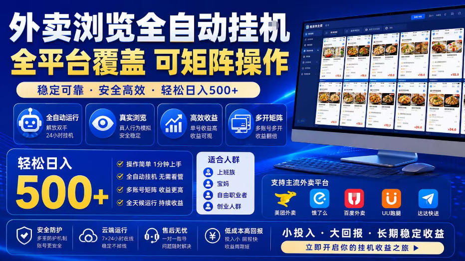 外卖浏览全自动掘金项目，全平台覆盖，单窗口一天30+，可批量矩阵做，轻松日入500+【揭秘】-小二项目网