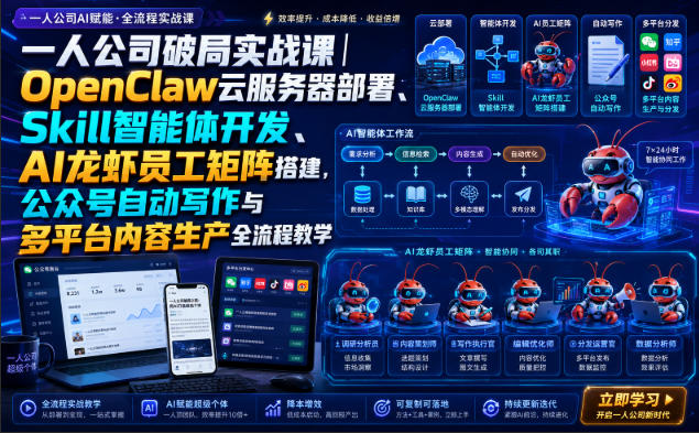 一人公司破局实战课｜OpenClaw云服务器部署、Skill智能体开发、AI龙虾员工矩阵搭建，公众号自动写作与多平台内容生产全流程教学-小二项目网