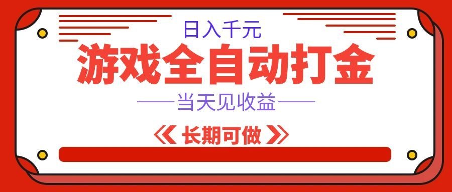 海外游戏全自动搬砖，日入1000+，全天无人值守，绿色稳定！-小二项目网
