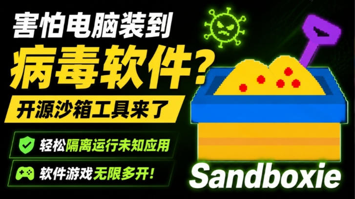 害怕电脑装到病毒软件？开源沙箱工具来了，轻松隔离运行未知应用，还能软件游戏无限多开！Sandboxie-小二项目网