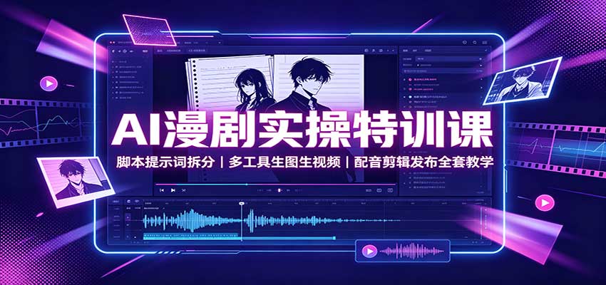 AI漫剧实操特训课：脚本提示词拆分，多工具生图生视频，配音剪辑发布全套教学-小二项目网