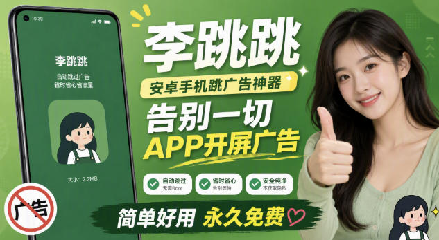 李跳跳内置规则版，安卓手机拒绝app开屏广告，让app更干净-小二项目网