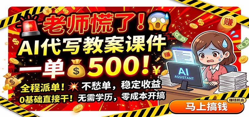 老师慌了！AI代写教案课件，一500，全程派单不愁单，0基础直接干-小二项目网