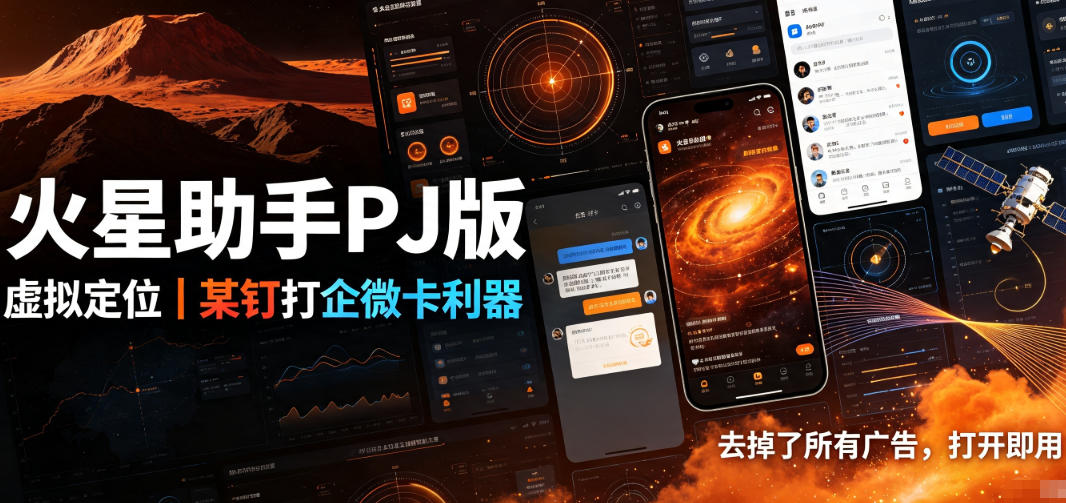 火星助手破解版，虚拟定位，某钉打企微卡利器，去掉了所有广告，打开即用-小二项目网