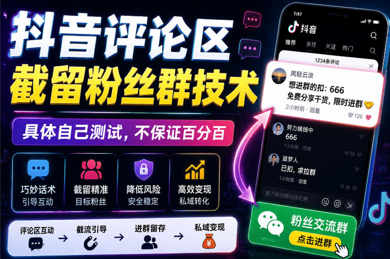 外面卖188抖音评论区截留粉丝群技术，具体自己测试，不保证百分百-小二项目网