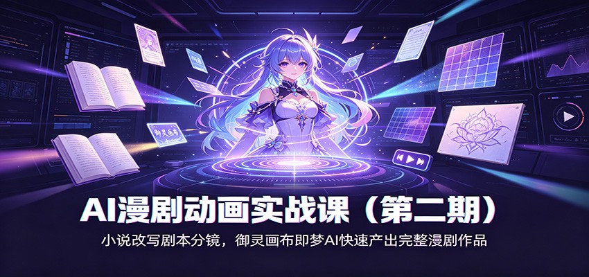 AI漫剧动画实战课（第二期)：小说改写剧本分镜，御灵画布即梦AI快速产出完整漫剧作品-小二项目网