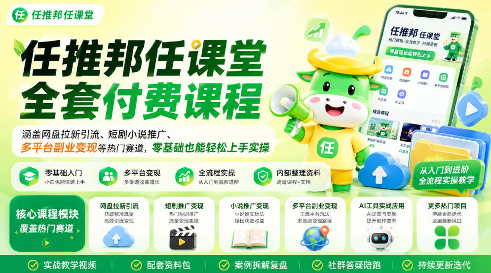 任推邦任课堂全套付费课程，涵盖网盘拉新、短剧小说推广、多平台副业变现等热门赛道，零基础也能轻松上手实操-小二项目网