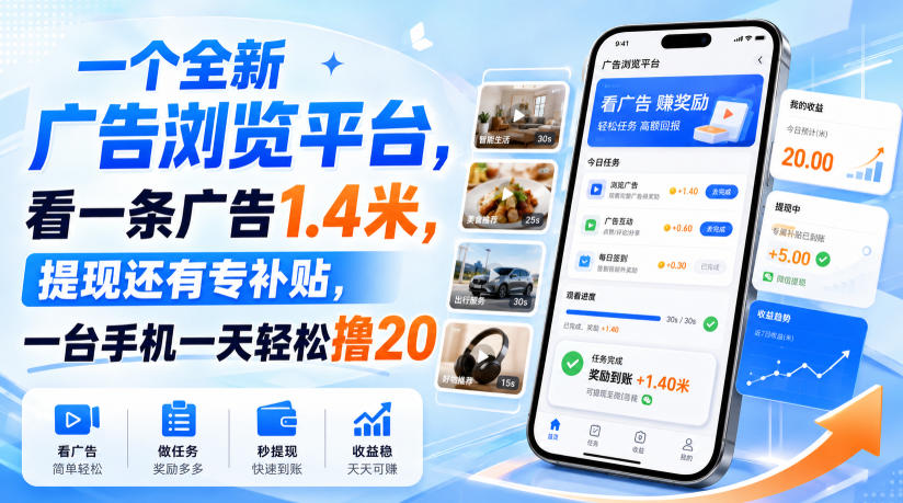 一个全新广告浏览平台，看一条广告1.4米，提现还有专补贴，一台手机一天轻松撸20！【揭秘】-小二项目网