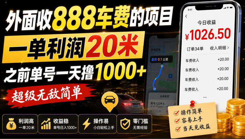外面收888车费的项目，一单利润20米，之前单号一天撸1k+，超级无敌简单-小二项目网
