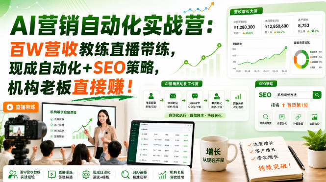 AI营销自动化实战营：百W营收教练直播带练，现成自动化+SEO策略，机构老板直接賺！【原创双语字幕】-小二项目网