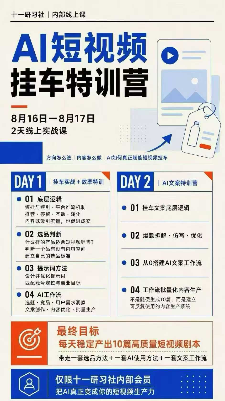 图片[2]-某社群8月16-17号线上课，AI短视频挂车特训营+AI文案特训，把AI真正变成你的短视频生产力-小二项目网