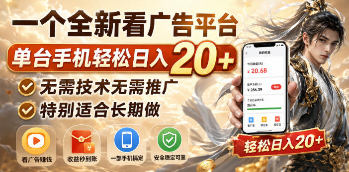 一个全新看广告平台，单台手机轻松日入20+，无需技术无需推广，特别适合长期做【揭秘】-小二项目网