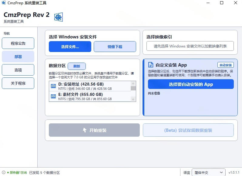 图片[2]-免U盘重装！这工具让小白也可快速重装Windows，支持无人值守配置，数据无忧CmzPrep_Rev2-小二项目网