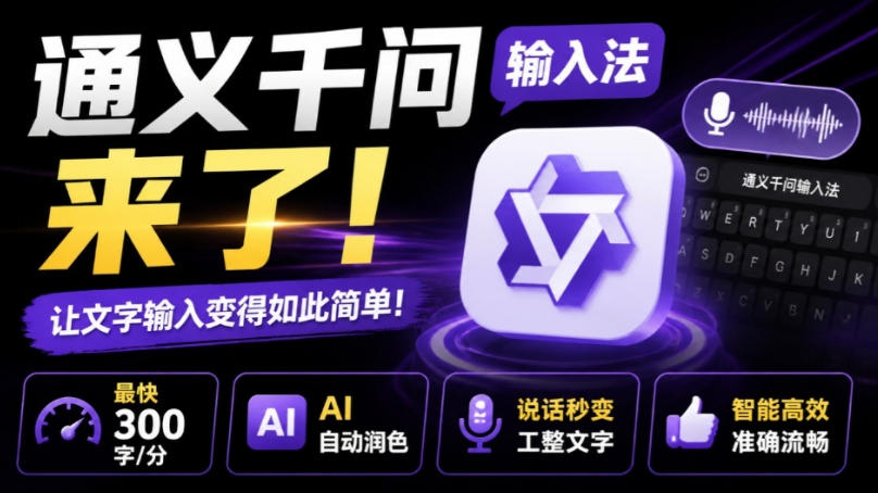 通义千问输入法来了！让文字输入变得如此简单，最快300字/分，AI自动润色，说话秒变工整文字-小二项目网