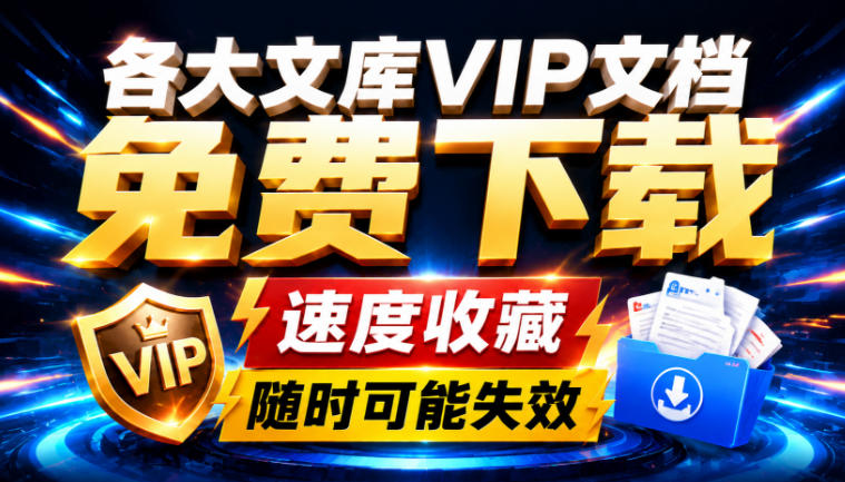 Ai时代还在为各大文库付费？试试我这个野路子，直接白嫖各大文库！-小二项目网