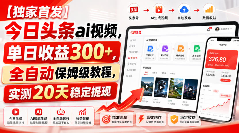 【独家首发】今日头条ai视频，单日收益300+，全自动保姆级教程，实测20天稳定提现【揭秘】-小二项目网