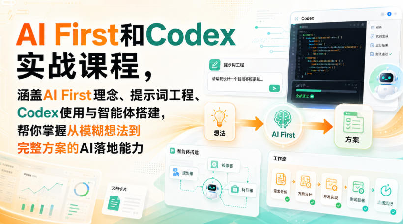 AI First和Codex实战课，涵盖AI First理念、提示词工程、Codex使用与智能体搭建，掌握从模糊想法到完整方案的AI落地能力-小二项目网