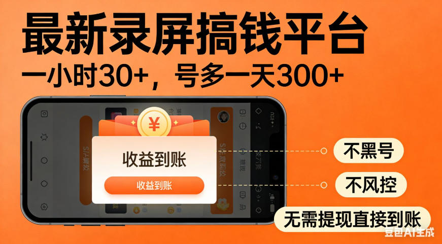 零撸手机项目录屏搞钱平台，一小时30+，号多一天300+，不黑号，不风控，无需提现直接到账【揭秘】-小二项目网
