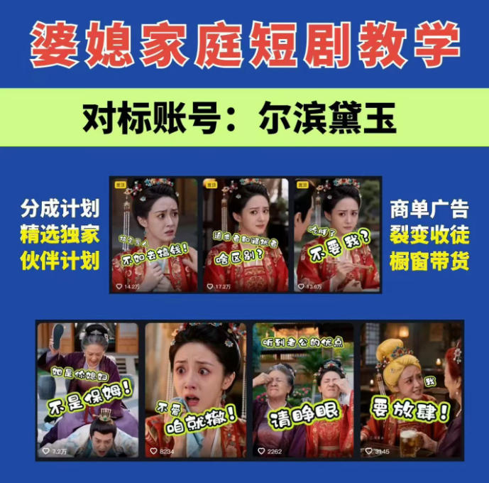 婆媳家庭AI短剧全套教学丨起号快，热门吸引女性粉丝，商单广告、橱窗带货、收徒裂变、伙伴分成等-小二项目网