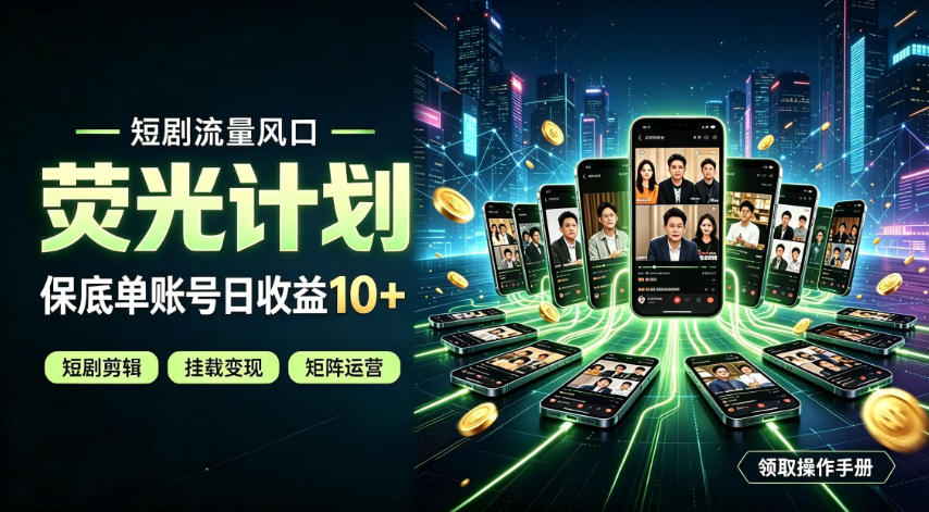 快手短剧荧光计划，全新变现风口，单账号保底日收益10+，长期稳定【揭秘】-小二项目网