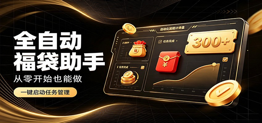 日入稳定300+，全自动抢福袋闲暇稳定创收，零基础小白轻松上手-小二项目网