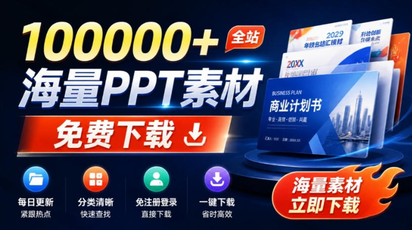 免费良心办公站!全站100000+海量PPT素材免费下载,每日更新,分类清晰,免注册登录下载爱PPT网-小二项目网