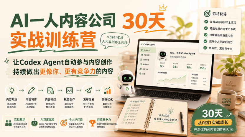 AI一人内容公司30天实战训练营，让Codex Agent自动参与内容创作持续做出更像你、更有竞争力的内容-小二项目网