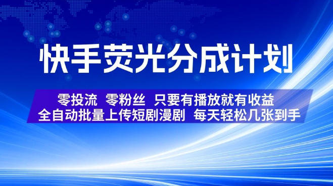 快手荧光分成计划，全自动批量上传短剧漫剧，每天轻松几张到手，零投流零粉丝，只要有播放就有收益【揭秘】-小二项目网