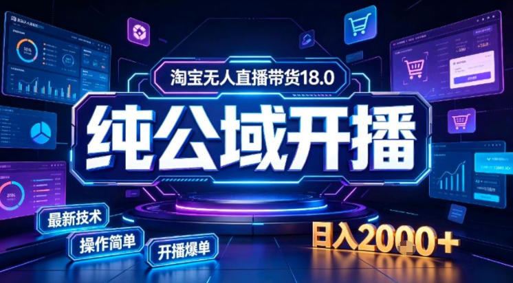 淘宝无人直播带货，公域+私域实时更新迭代玩法，稳定开播变现做，可矩阵【揭秘】-小二项目网