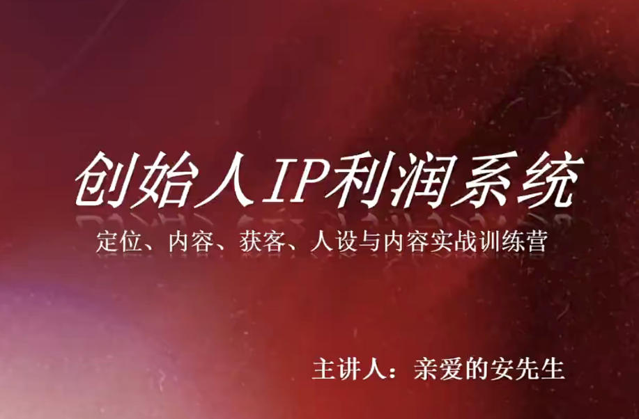 创始人IP利润系统8月训练营，定位、内容、获客、人设与内容实战训练营-小二项目网