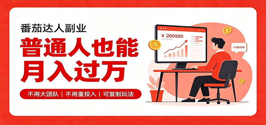 零基础入局番茄达人，碎片时间就能操作，普通人也月赚上万-小二项目网