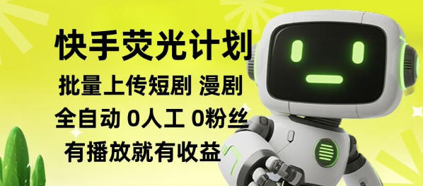 快手荧光计划全自动批量上传短剧漫剧，每天轻松几张【揭秘】-小二项目网