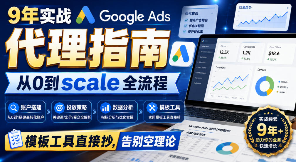 9年实战Google Ads代理指南：从0到scale全流程，模板工具直接抄，告别空理论【原创双语字幕】-小二项目网