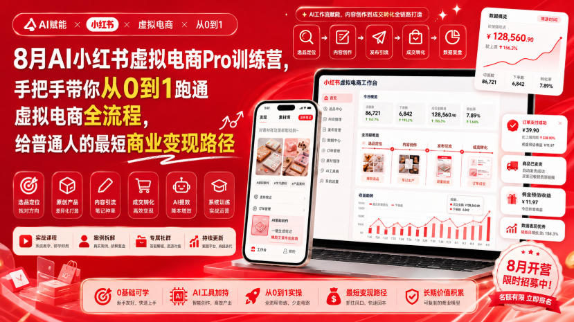 8月AI小红书虚拟电商Pro训练营，手把手带你从0到1跑通虚拟电商全流程，给普通人的最短商业变现路径（更新0824）-小二项目网