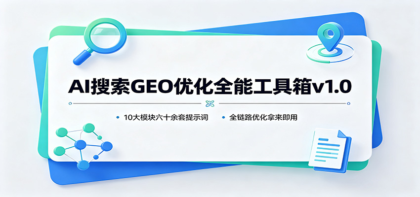 AI搜索GEO优化全能工具箱v1.0：10大模块六十余套提示词，全链路优化拿来即用-小二项目网