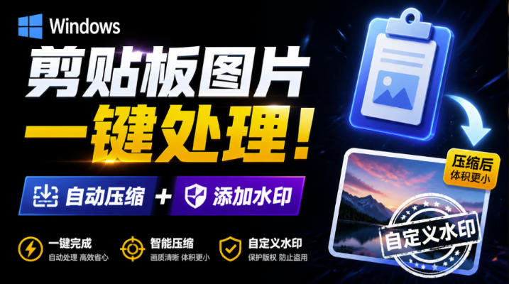 Windows剪贴板复制图片后，体积会暴涨数百倍？剪贴板图片一键自动压缩及添加水印工具-小二项目网