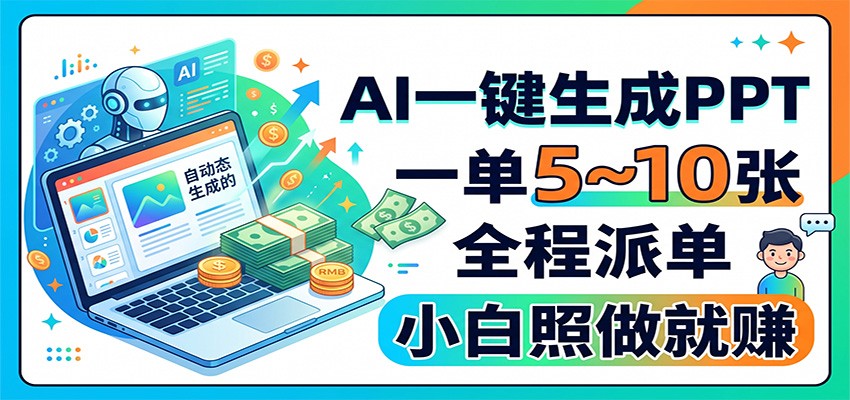 AI一键生成PPT，一单5~10张，全程派单，小白照做就赚-小二项目网