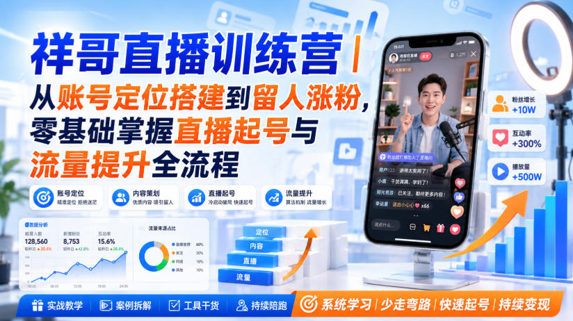 祥哥直播训练营｜从账号定位搭建到留人涨粉，零基础掌握直播起号与流量提升全流程-小二项目网