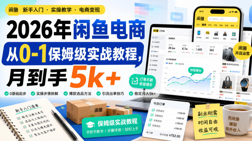 2026年闲鱼电商从0-1保姆级实战教程，月到手5k+-小二项目网