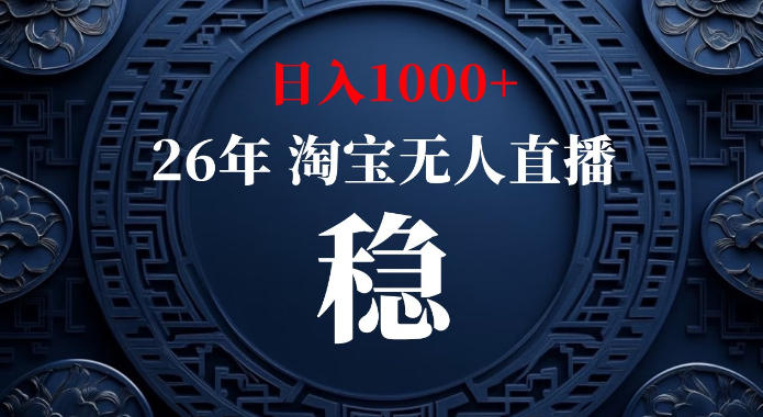 淘宝偷偷开了“后门”，懂的人已经日入1k+了，无人直播无违规，不用露脸、不用说话、不用押金、不用开店【揭秘】-小二项目网