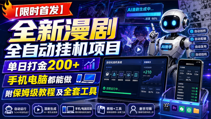 【限时首发】全新漫剧全自动挂G项目，单日打金200+，手机电脑都能做，附保姆级教程及全套工具【揭秘】-小二项目网