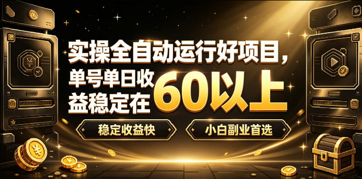 实操全自动运行好项目，单号单日收益稳定在60以上，稳定收益快，小白副业首选【揭秘】-小二项目网